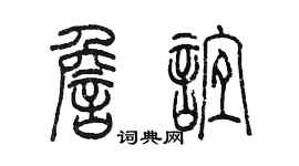 陈墨詹谊篆书个性签名怎么写