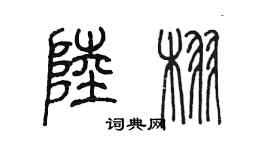 陈墨陆栩篆书个性签名怎么写