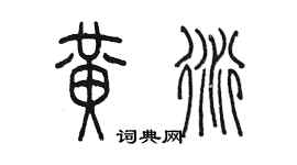 陈墨黄衍篆书个性签名怎么写