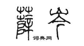 陈墨薛岑篆书个性签名怎么写