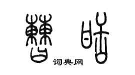 陈墨曹甜篆书个性签名怎么写