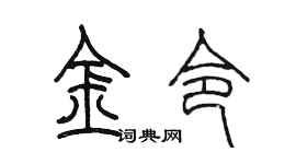 陈墨金令篆书个性签名怎么写