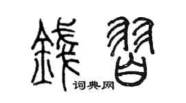 陈墨钱习篆书个性签名怎么写