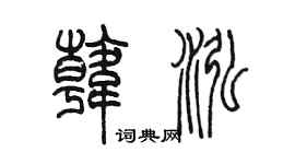 陈墨韩泓篆书个性签名怎么写