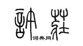 陈墨许庄篆书个性签名怎么写