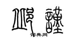 陈墨邱谨篆书个性签名怎么写