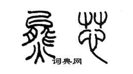 陈墨熊芯篆书个性签名怎么写