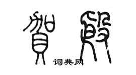 陈墨贺殷篆书个性签名怎么写