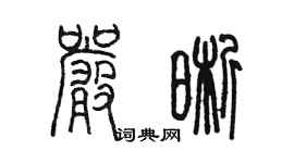 陈墨严晰篆书个性签名怎么写