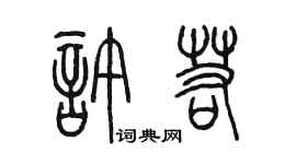 陈墨许若篆书个性签名怎么写