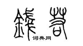 陈墨钱若篆书个性签名怎么写