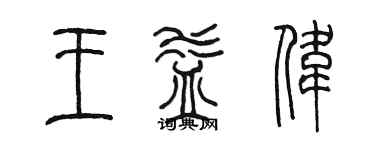 陈墨王益伟篆书个性签名怎么写