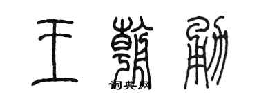 陈墨王朝勇篆书个性签名怎么写