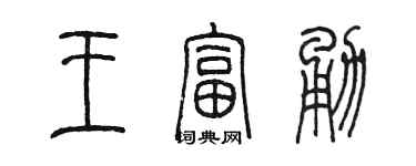 陈墨王富勇篆书个性签名怎么写