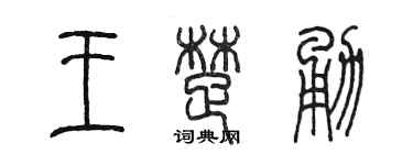 陈墨王楚勇篆书个性签名怎么写