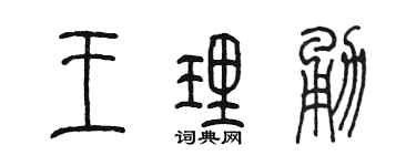 陈墨王理勇篆书个性签名怎么写