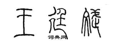 陈墨王廷斌篆书个性签名怎么写