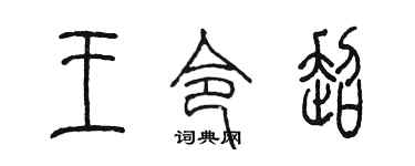 陈墨王令超篆书个性签名怎么写