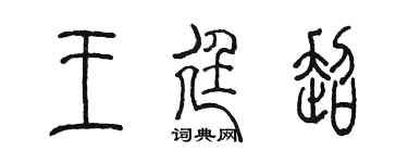 陈墨王廷超篆书个性签名怎么写