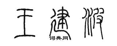 陈墨王建波篆书个性签名怎么写