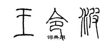 陈墨王令波篆书个性签名怎么写