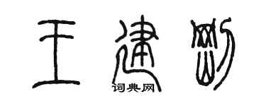 陈墨王建刚篆书个性签名怎么写