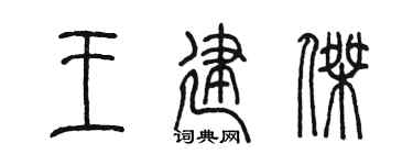 陈墨王建杰篆书个性签名怎么写