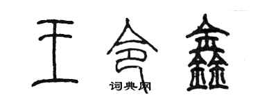 陈墨王令鑫篆书个性签名怎么写