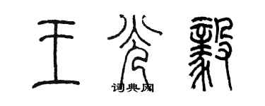 陈墨王光毅篆书个性签名怎么写