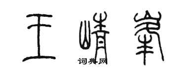 陈墨王峥峰篆书个性签名怎么写