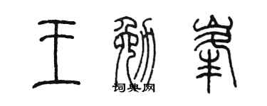 陈墨王勉峰篆书个性签名怎么写