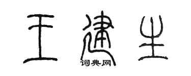 陈墨王建生篆书个性签名怎么写