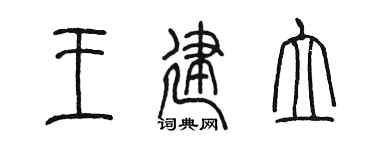 陈墨王建立篆书个性签名怎么写