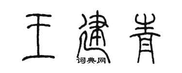 陈墨王建青篆书个性签名怎么写