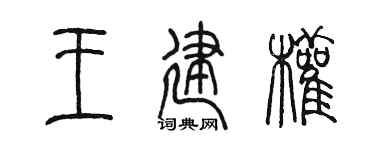 陈墨王建权篆书个性签名怎么写