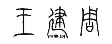 陈墨王建周篆书个性签名怎么写