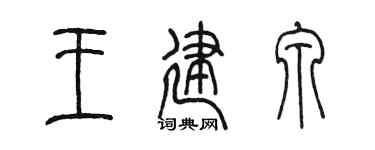 陈墨王建泉篆书个性签名怎么写