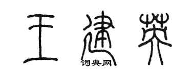 陈墨王建英篆书个性签名怎么写