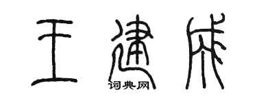 陈墨王建成篆书个性签名怎么写