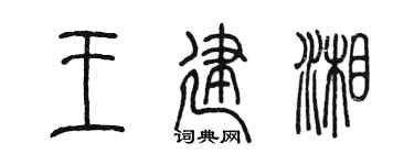 陈墨王建湘篆书个性签名怎么写