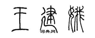 陈墨王建娥篆书个性签名怎么写