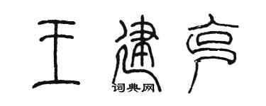 陈墨王建克篆书个性签名怎么写