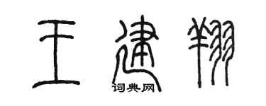 陈墨王建翔篆书个性签名怎么写