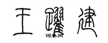 陈墨王跃建篆书个性签名怎么写