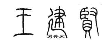 陈墨王建贤篆书个性签名怎么写