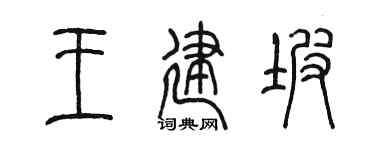 陈墨王建坡篆书个性签名怎么写