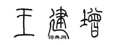 陈墨王建增篆书个性签名怎么写