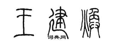 陈墨王建焕篆书个性签名怎么写