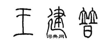 陈墨王建普篆书个性签名怎么写