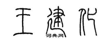 陈墨王建化篆书个性签名怎么写